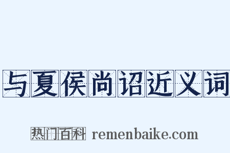 与夏侯尚诏近义词是什么意思的图片